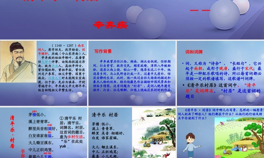 春四年级语文下册 第1课《古诗二首》（清平乐 村居）教学课件3 冀教版-冀教版小学四年级下册语文课件