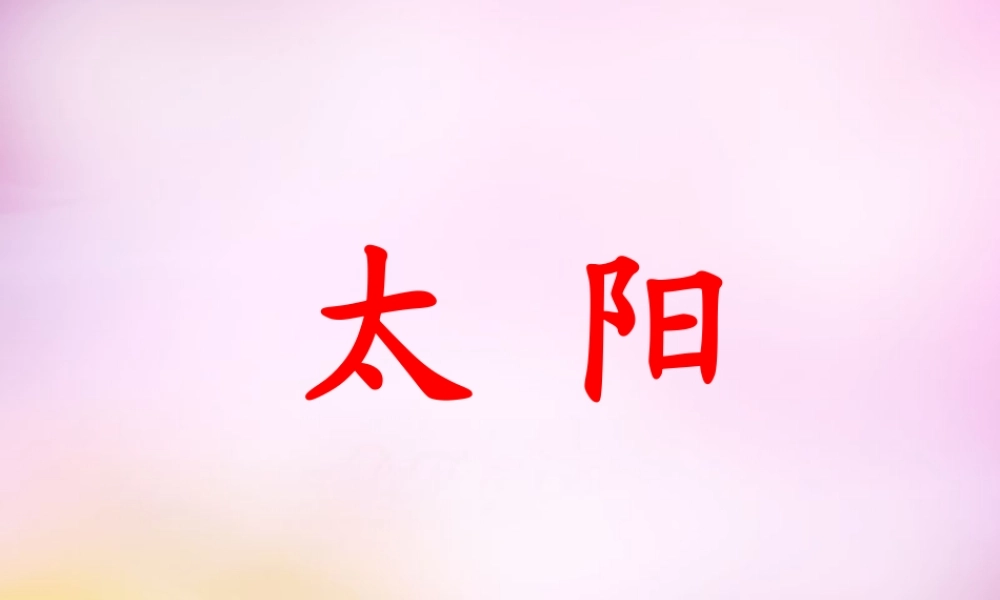 秋一年级语文上册《太阳》课件2 北师大版-北师大版小学一年级上册语文课件