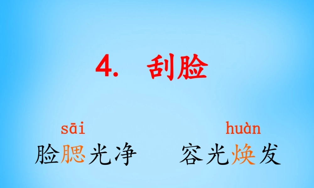 秋三年级语文上册《刮脸》课件5 沪教版-沪教版小学三年级上册语文课件