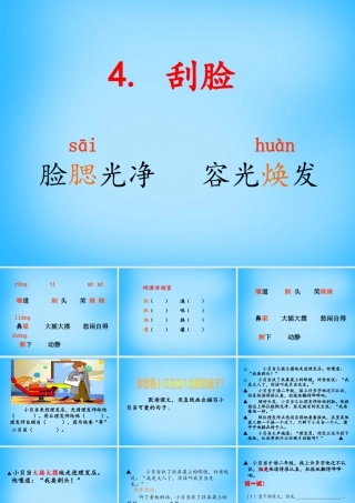 秋三年级语文上册《刮脸》课件5 沪教版-沪教版小学三年级上册语文课件