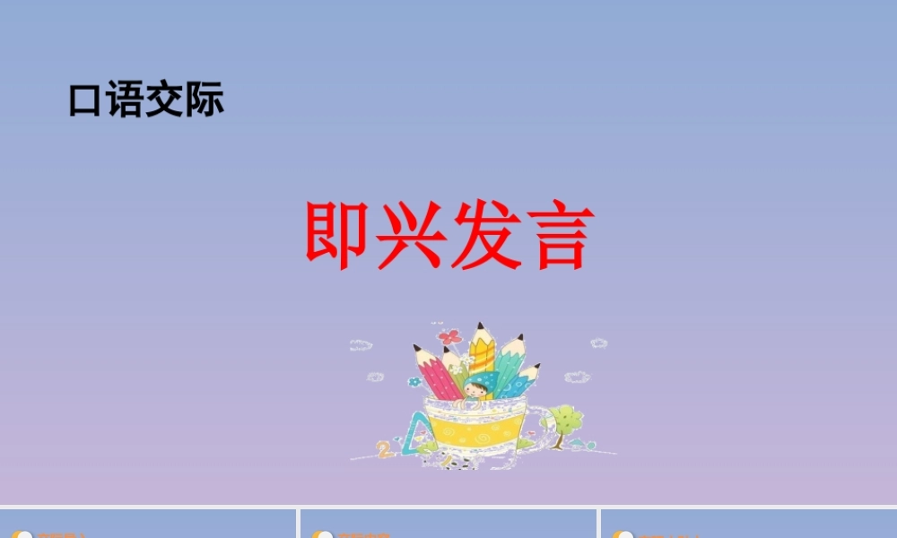 春六年级语文下册 第四单元 口语交际教学课件 新人教版-新人教版小学六年级下册语文课件