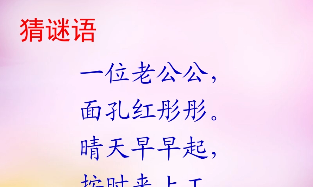 秋一年级语文上册《太阳》课件4 北师大版-北师大版小学一年级上册语文课件