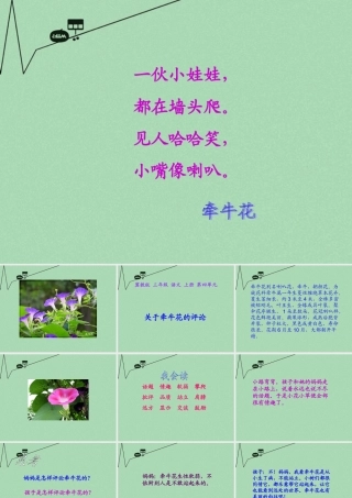 秋三年级语文上册《关于牵牛花的评论》课件1 冀教版-冀教版小学三年级上册语文课件