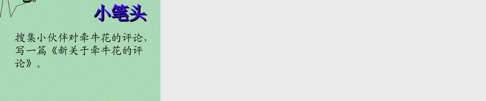 秋三年级语文上册《关于牵牛花的评论》课件2 冀教版-冀教版小学三年级上册语文课件