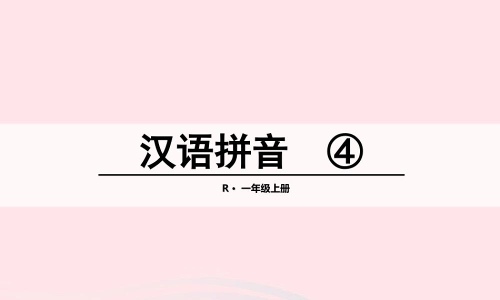 汉语拼音 4 d t n l课件2
