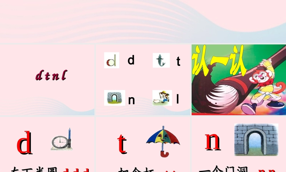 汉语拼音 4 d t n l课件2