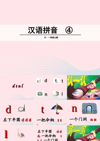 汉语拼音 4 d t n l课件2