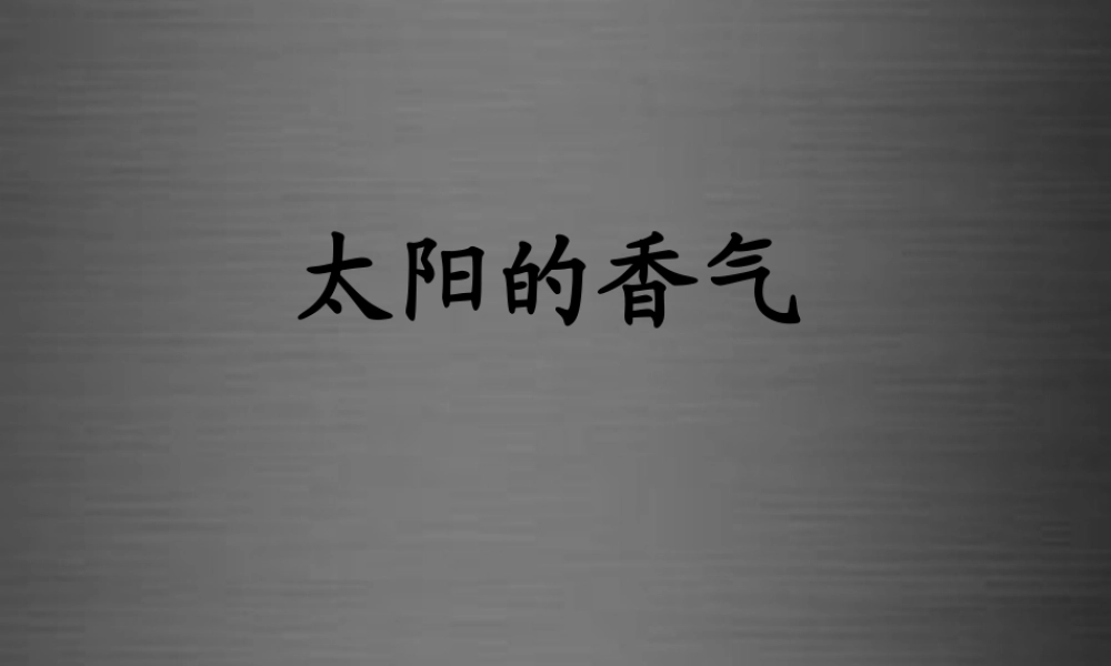 秋一年级语文上册《太阳的香气》课件2 冀教版-冀教版小学一年级上册语文课件