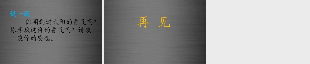 秋一年级语文上册《太阳的香气》课件2 冀教版-冀教版小学一年级上册语文课件