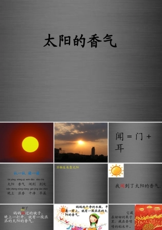 秋一年级语文上册《太阳的香气》课件2 冀教版-冀教版小学一年级上册语文课件