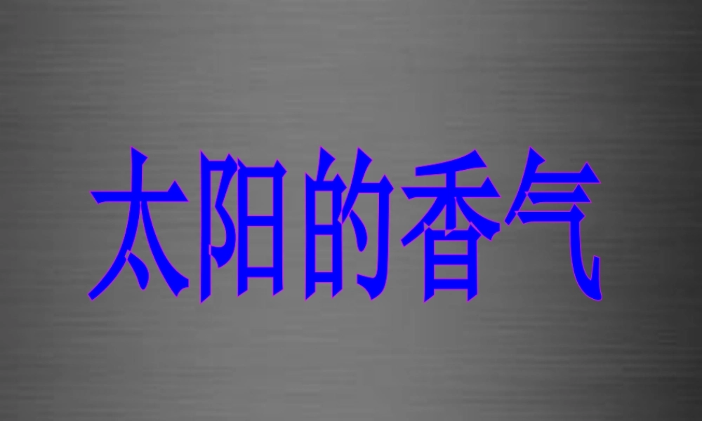 秋一年级语文上册《太阳的香气》课件3 冀教版-冀教版小学一年级上册语文课件