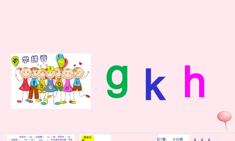 汉语拼音 5 g k h课堂教学课件1