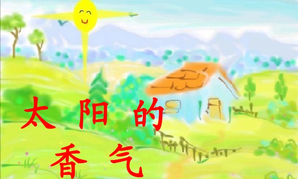 秋一年级语文上册《太阳的香气》课件4 冀教版-冀教版小学一年级上册语文课件
