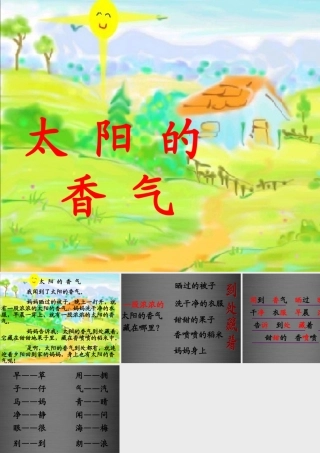 秋一年级语文上册《太阳的香气》课件4 冀教版-冀教版小学一年级上册语文课件