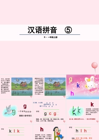 汉语拼音 5 g k h课堂教学课件2