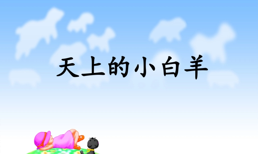 秋一年级语文上册《天上的小白羊》课件1 冀教版-冀教版小学一年级上册语文课件