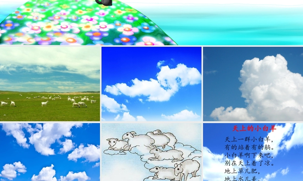 秋一年级语文上册《天上的小白羊》课件1 冀教版-冀教版小学一年级上册语文课件