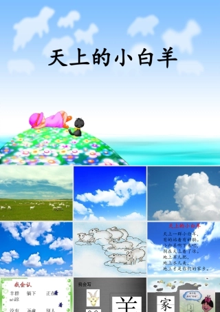 秋一年级语文上册《天上的小白羊》课件1 冀教版-冀教版小学一年级上册语文课件