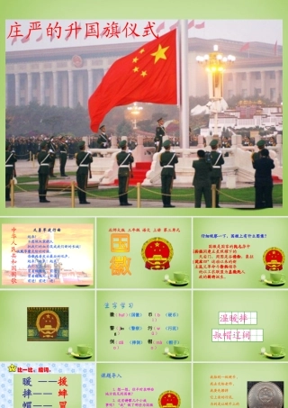 秋三年级语文上册《国徽》课件2 北师大版-北师大版小学三年级上册语文课件