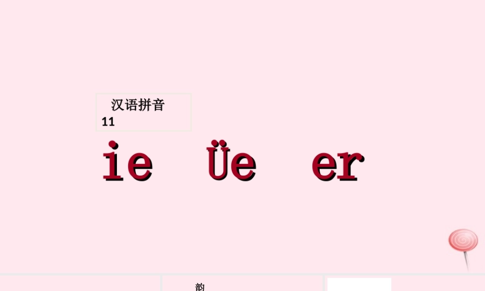 汉语拼音 11《ie üe er》课堂教学课件1