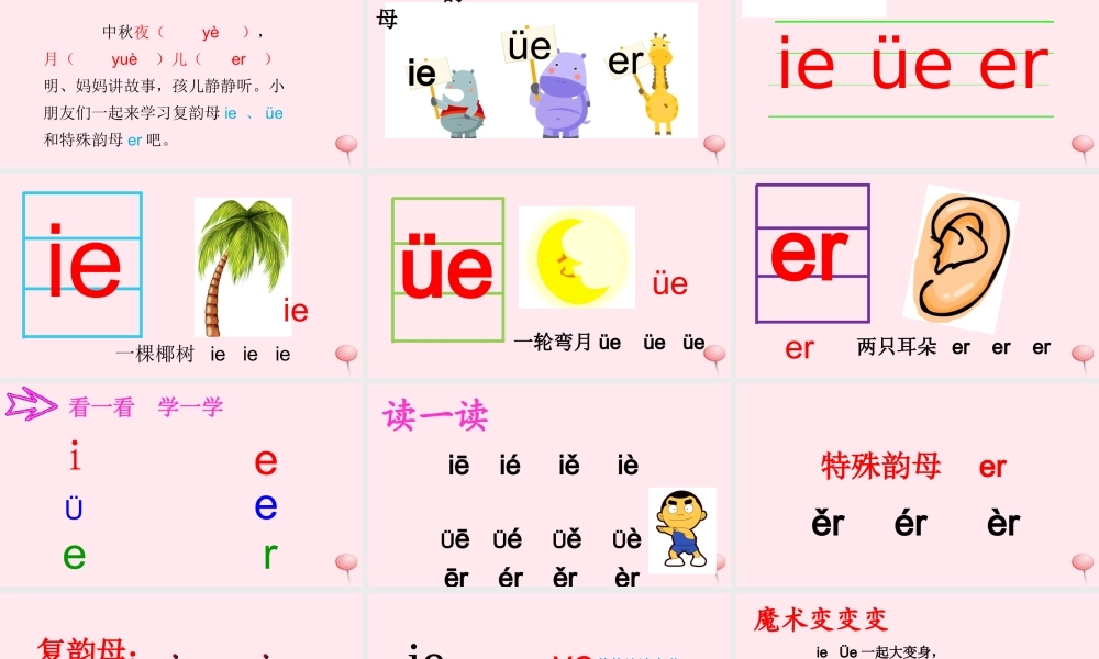 汉语拼音 11《ie üe er》课堂教学课件1