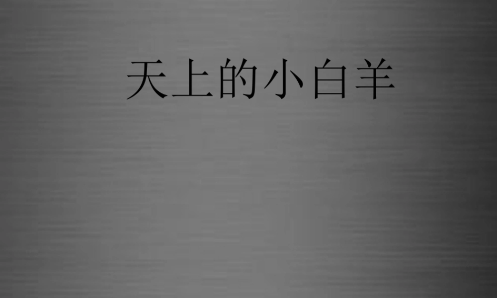 秋一年级语文上册《天上的小白羊》课件2 冀教版-冀教版小学一年级上册语文课件