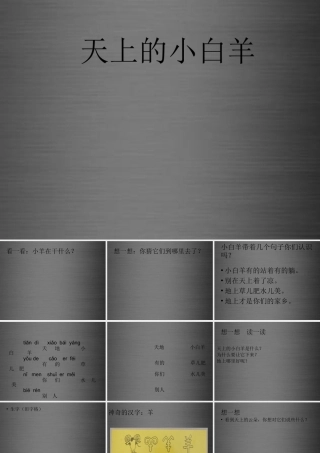 秋一年级语文上册《天上的小白羊》课件2 冀教版-冀教版小学一年级上册语文课件