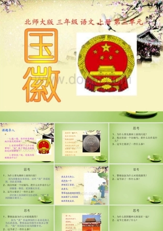 秋三年级语文上册《国徽》课件3 北师大版-北师大版小学三年级上册语文课件