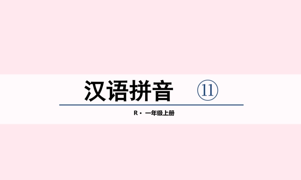 汉语拼音 11《ie üe er》课堂教学课件2