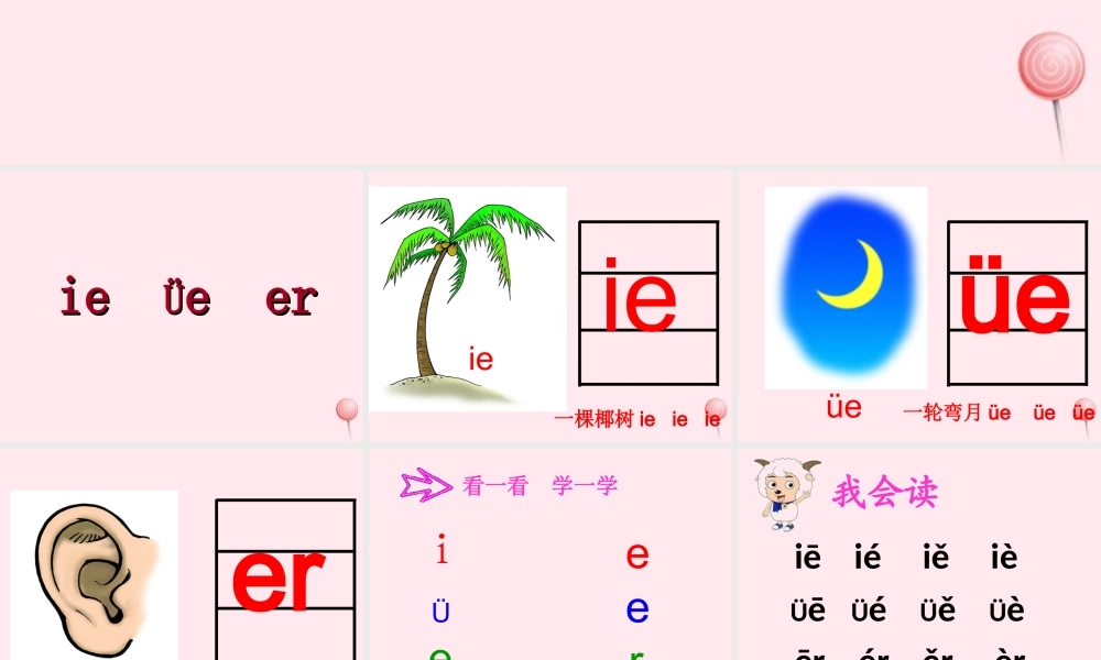 汉语拼音 11《ie üe er》课堂教学课件2