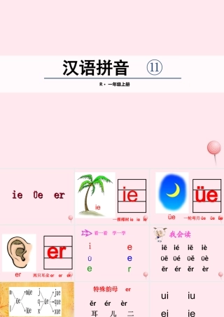 汉语拼音 11《ie üe er》课堂教学课件2