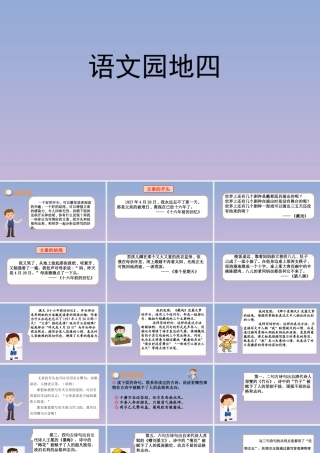 春六年级语文下册 第四单元 语文园地教学课件 新人教版-新人教版小学六年级下册语文课件