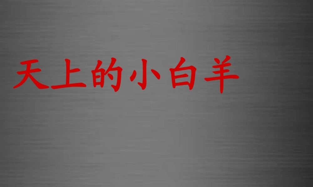秋一年级语文上册《天上的小白羊》课件3 冀教版-冀教版小学一年级上册语文课件