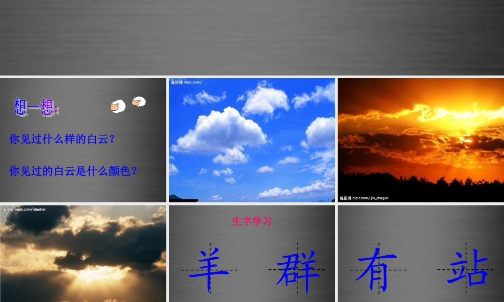 秋一年级语文上册《天上的小白羊》课件3 冀教版-冀教版小学一年级上册语文课件