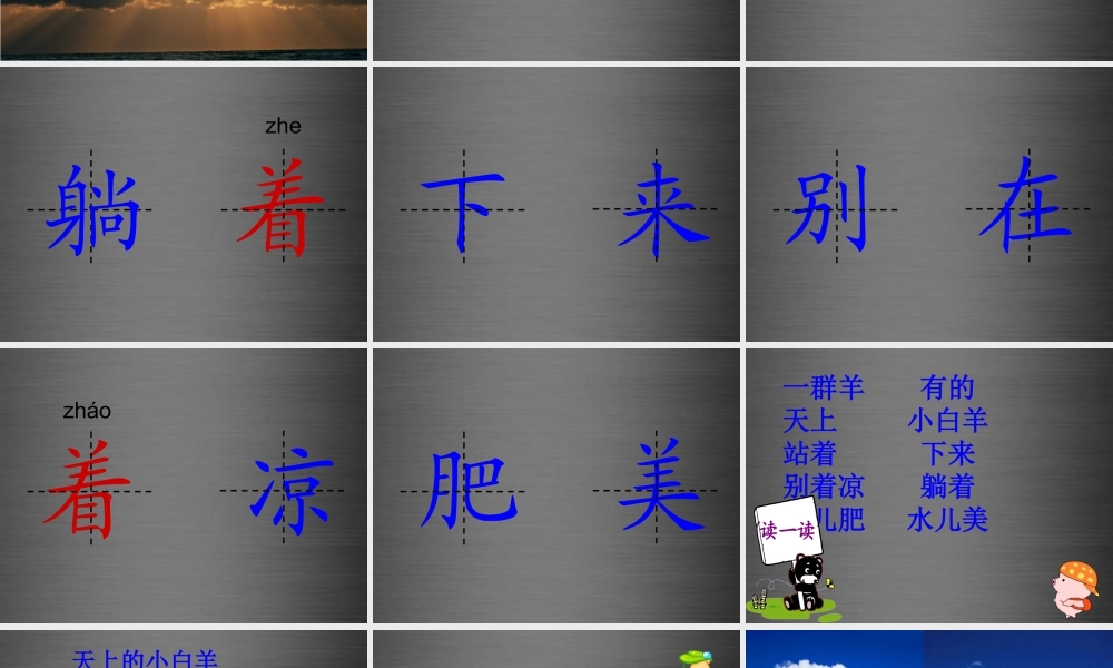 秋一年级语文上册《天上的小白羊》课件3 冀教版-冀教版小学一年级上册语文课件