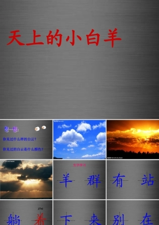 秋一年级语文上册《天上的小白羊》课件3 冀教版-冀教版小学一年级上册语文课件