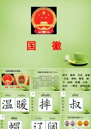 秋三年级语文上册《国徽》课件4 北师大版-北师大版小学三年级上册语文课件