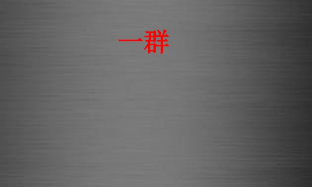 秋一年级语文上册《天上的小白羊》课件4 冀教版-冀教版小学一年级上册语文课件