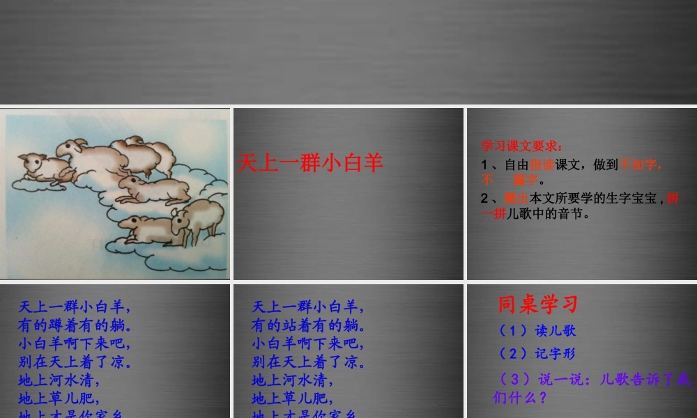 秋一年级语文上册《天上的小白羊》课件4 冀教版-冀教版小学一年级上册语文课件