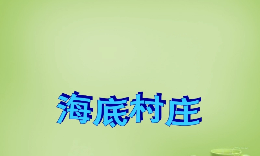 秋三年级语文上册《海底村庄》课件1 北师大版-北师大版小学三年级上册语文课件