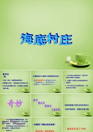 秋三年级语文上册《海底村庄》课件1 北师大版-北师大版小学三年级上册语文课件