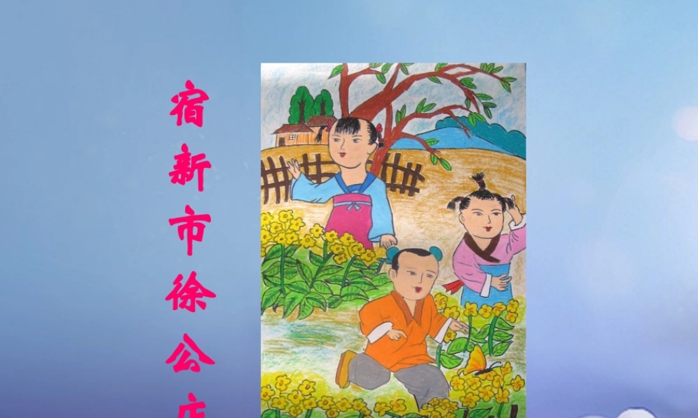 春四年级语文下册 第1课《古诗二首》宿新市徐公店教学课件3 冀教版-冀教版小学四年级下册语文课件