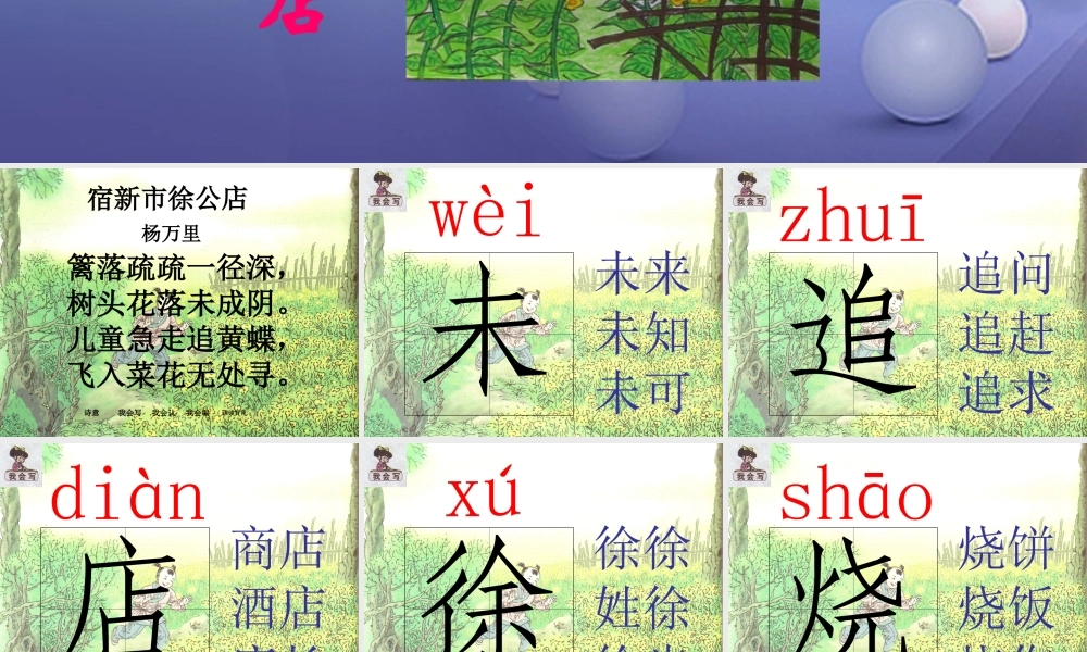 春四年级语文下册 第1课《古诗二首》宿新市徐公店教学课件3 冀教版-冀教版小学四年级下册语文课件