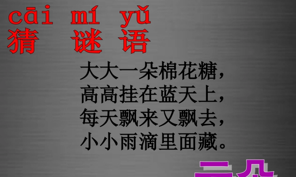 秋一年级语文上册《天上的小白羊》课件5 冀教版-冀教版小学一年级上册语文课件