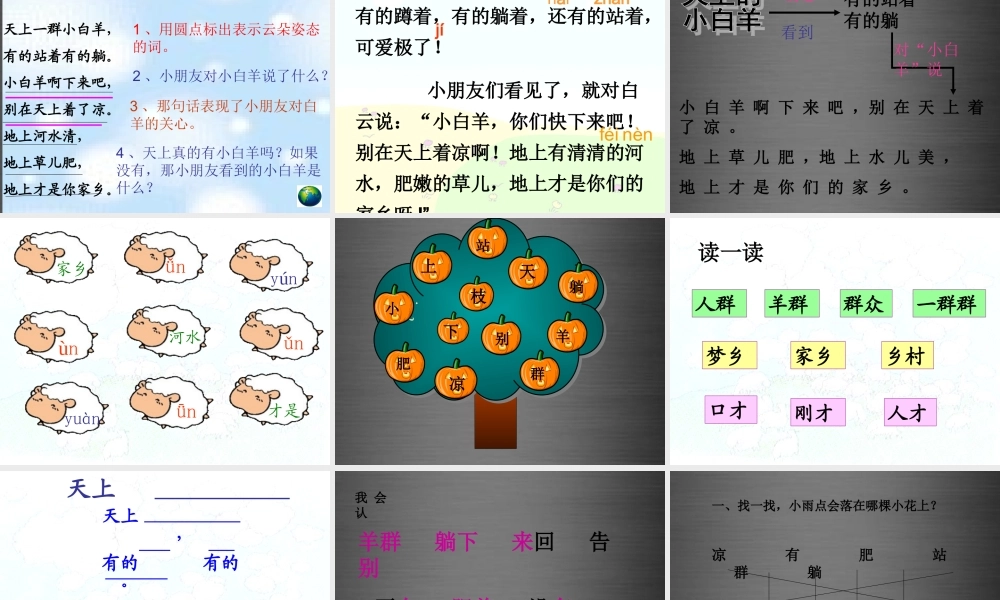 秋一年级语文上册《天上的小白羊》课件5 冀教版-冀教版小学一年级上册语文课件