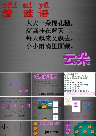 秋一年级语文上册《天上的小白羊》课件5 冀教版-冀教版小学一年级上册语文课件