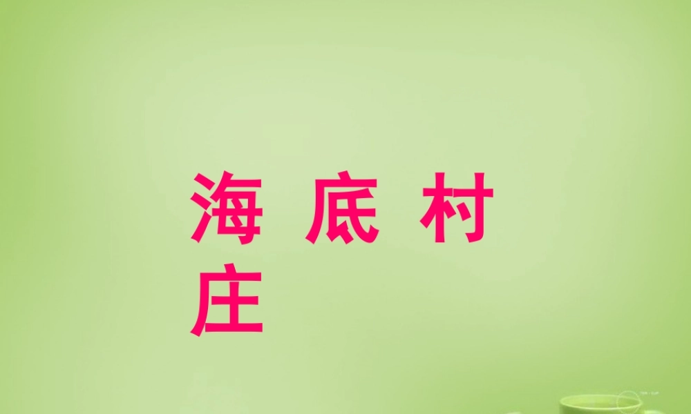 秋三年级语文上册《海底村庄》课件2 北师大版-北师大版小学三年级上册语文课件