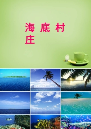 秋三年级语文上册《海底村庄》课件2 北师大版-北师大版小学三年级上册语文课件