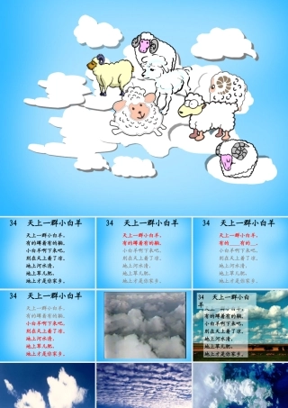 秋一年级语文上册《天上一群小白羊》课件1 沪教版-沪教版小学一年级上册语文课件