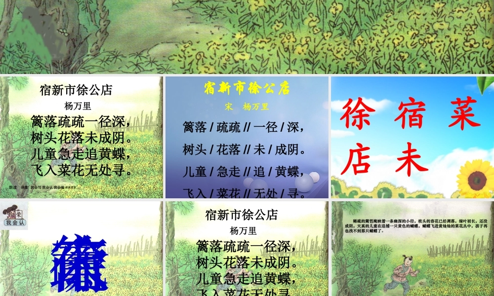 春四年级语文下册 第1课《古诗二首》宿新市徐公店课件1 冀教版-冀教版小学四年级下册语文课件